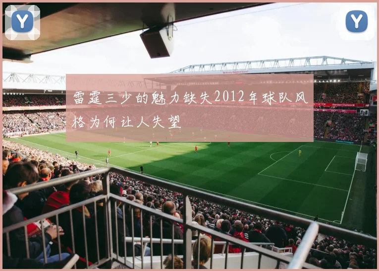 雷霆三少的魅力缺失2012年球队风格为何让人失望