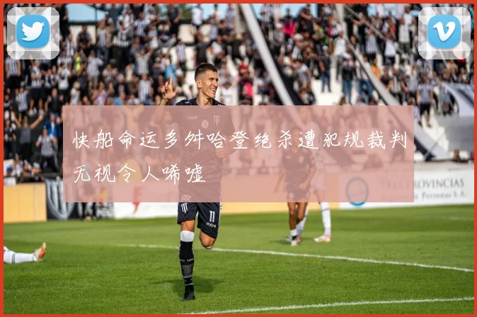 快船命运多舛哈登绝杀遭犯规裁判无视令人唏嘘