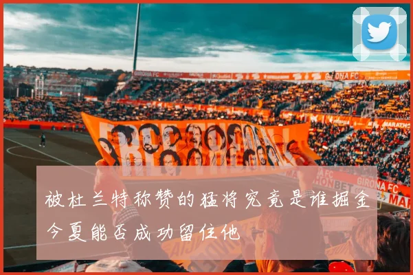 被杜兰特称赞的猛将究竟是谁掘金今夏能否成功留住他