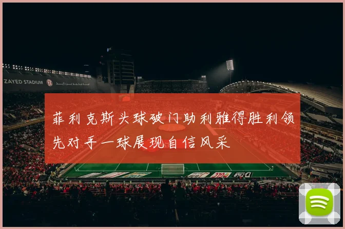 菲利克斯头球破门助利雅得胜利领先对手一球展现自信风采