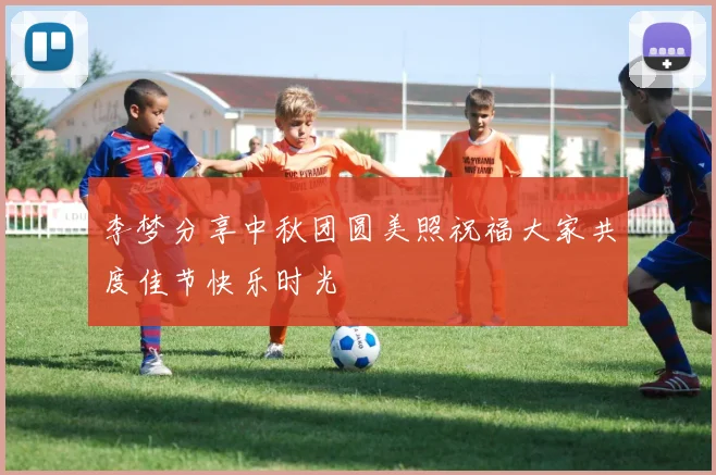 李梦分享中秋团圆美照祝福大家共度佳节快乐时光