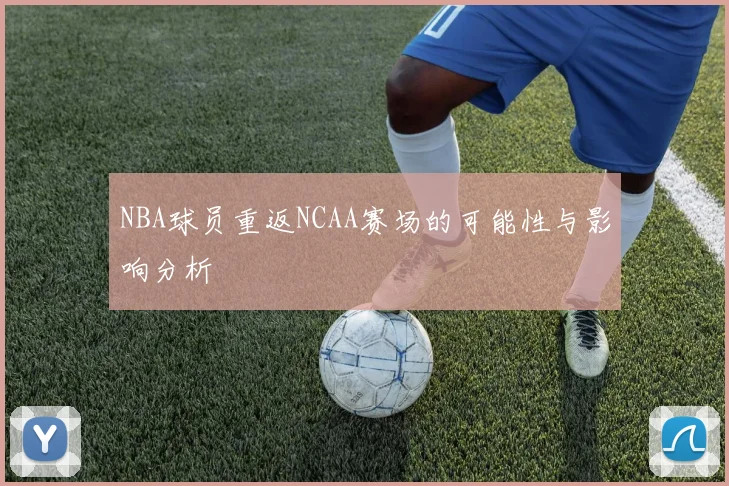 NBA球员重返NCAA赛场的可能性与影响分析